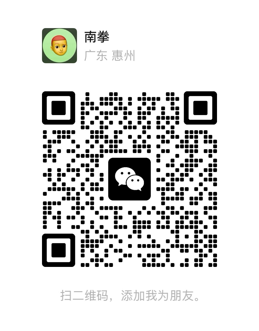 南拳微信二维码，扫码添加好友